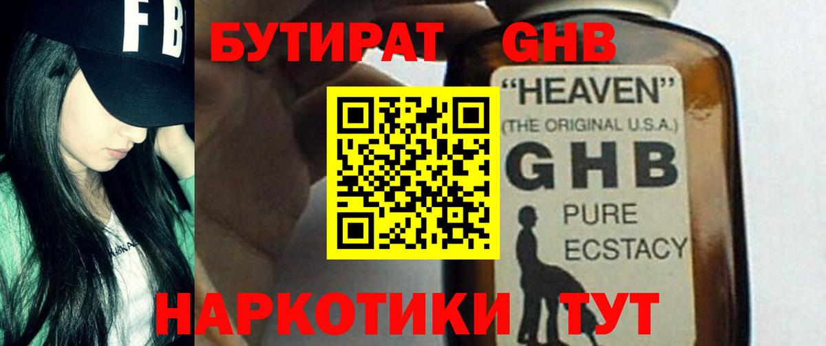 Бутират оксибутират Белореченск