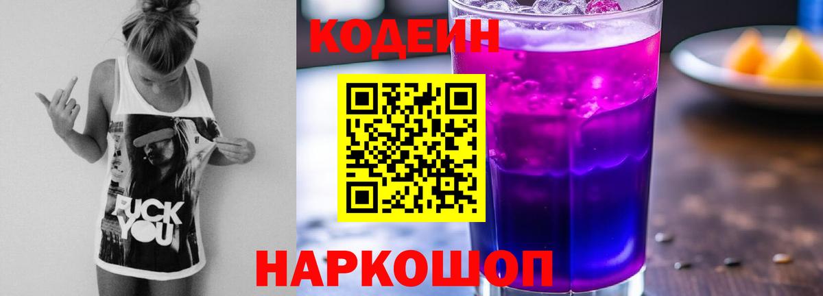Codein Purple Drank  Вход с VPN  как найти закладки  Белореченск  Codein напиток Lean (лин) 